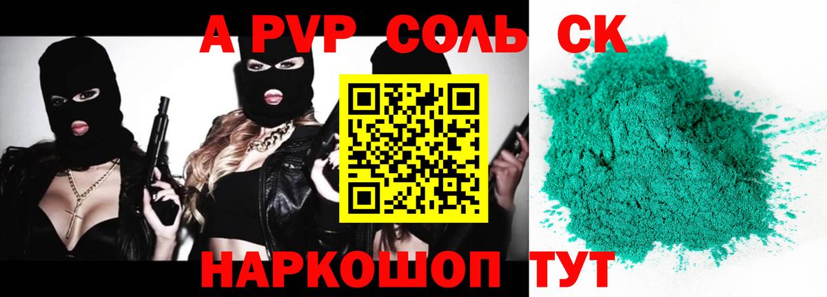 Дивногорск  А ПВП кристаллы  Alpha PVP СК  Вход с VPN  APVP Соль 
