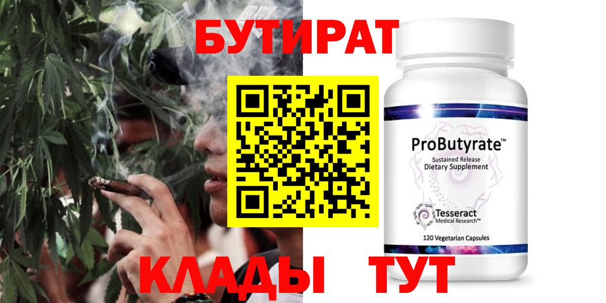 БУТИРАТ Butirat Дивногорск