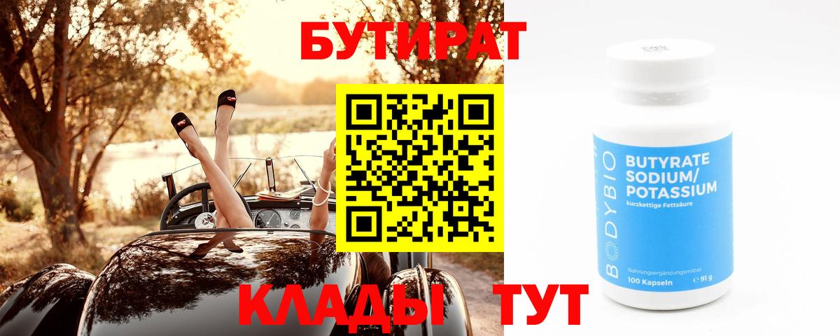 БУТИРАТ бутик  Вход с VPN  Дивногорск 
